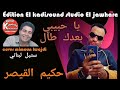 حكيم القيصر يا حبيبي بعدك طال كوفر المرحوم ميمون الوجدي Hoomag Mimoun El Oujdi 