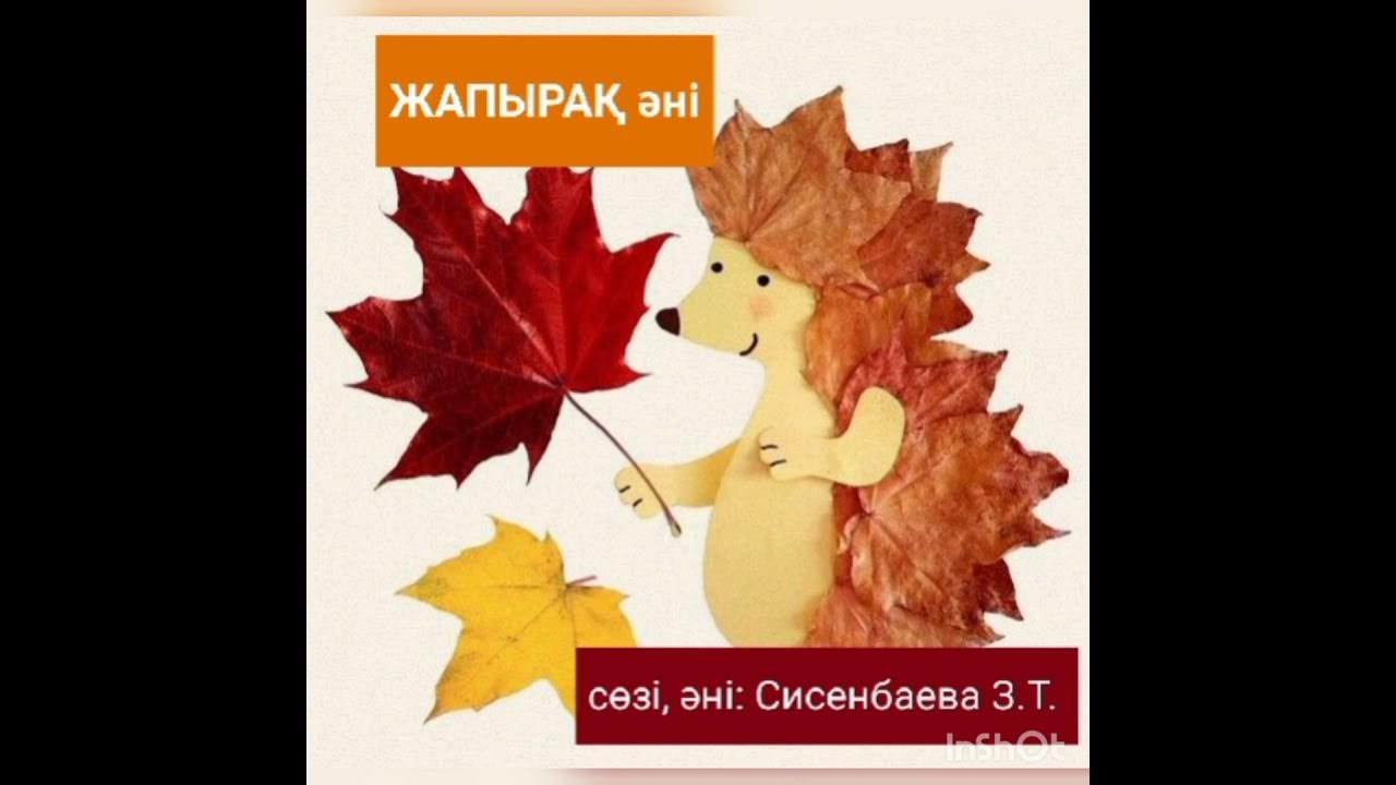 Жуввсова алтын учитель балкашино. Күз келді сисенбаева зубайда. Күз келді сисенбаева зубайда. Күз келді сисенбаева зубайда. Листья жёлтые над городом слова.