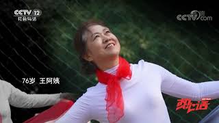 《热心话》老年人退休之后生活多姿多彩 步入老年大学 重拾曾经梦想 他们对生活充满热情 | CCTV社会与法