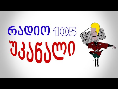 Radio 105 რადიო 105   უკანალი