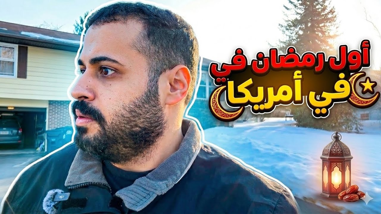 استعدادات رمضان في مسجدنا بامريكا 🕌🇺🇸