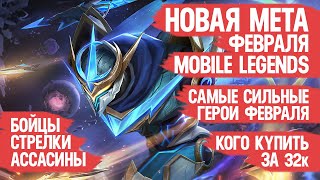 КОГО КУПИТЬ ЗА 32 к \ НОВАЯ МЕТА Февраля Mobile Legends \ Актуальные герои \ Бойцы Ассасины Стрелки