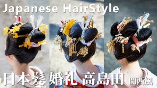 Japanese coiffure日本髪 婚礼 高島田 関西風 Wedding Hair Style 白無垢 色打掛 振り袖 Japanese coiffure日本髪 婚礼 高島田 関西風 Wedding Hair Style 白無垢 色打掛 振り袖