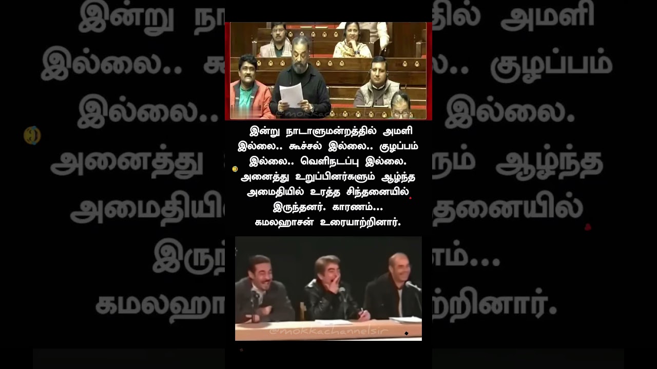 Assembly Talk 😄 | Kamal Haasan | Rajya Sabha Buzz | Tamil Political Meme