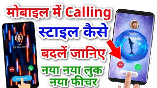 मोबाइल के Calling Screen स्टाइल बदलें !! Change mobile Calling Screen Style screenshot 4