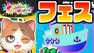 まったりSummer Nightsフェスを満喫するぞ！【スプラトゥーン】