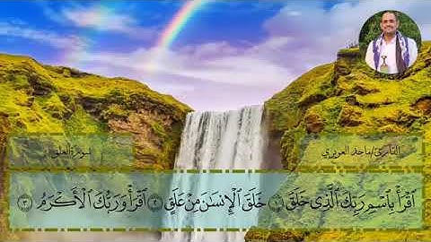 سورة العلق بصوت طالب العلم ماجد العويري صوت جميل جدا