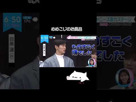 めめこじのお風呂なんだかんだ楽しそうだけどね SnowMan 向井康二 目黒蓮 めめこじ