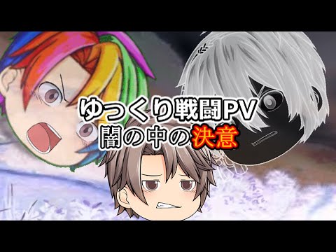 戦闘PV「アンヘル」ー闇の中での決意ー【チャンネル登録者100人記念】