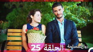 زواج مصلحة الحلقة 25 HD (Arabic Dubbed)