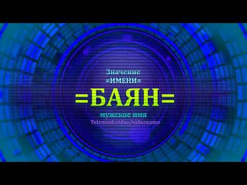 Значение имени Баян - Мужское имя