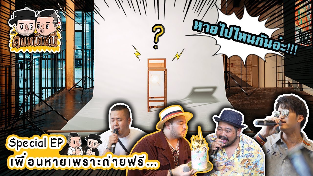 [VLOG นะเด็กโง่] คนหน้าหมี | Specials EP : เพื่อนหายเพราะถ่ายฟรี กิจกรรมทำดีวันเกิดพ่อหมี!!