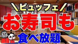 【食べ放題】大阪のブッフェでお寿司食べるならここで決まり！時間制限なしで寿司・串カツ・牛ステーキ・スイーツ等が並ぶブッフェの全メニューを大公開【大阪グルメ】ホテル近鉄ユニバーサル・シティ「イーポック」