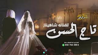 زفه تاج الحسن زفه باسم صالحه بصوت الفنانه شاهيناز زفه تمشي بهداء لطلب بدون اسماء وبدون حقوق