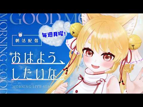 【初見さん歓迎！】朝活☕今日も起きててえらすぎる！【雑談】 #きなことあそべ #vtuber