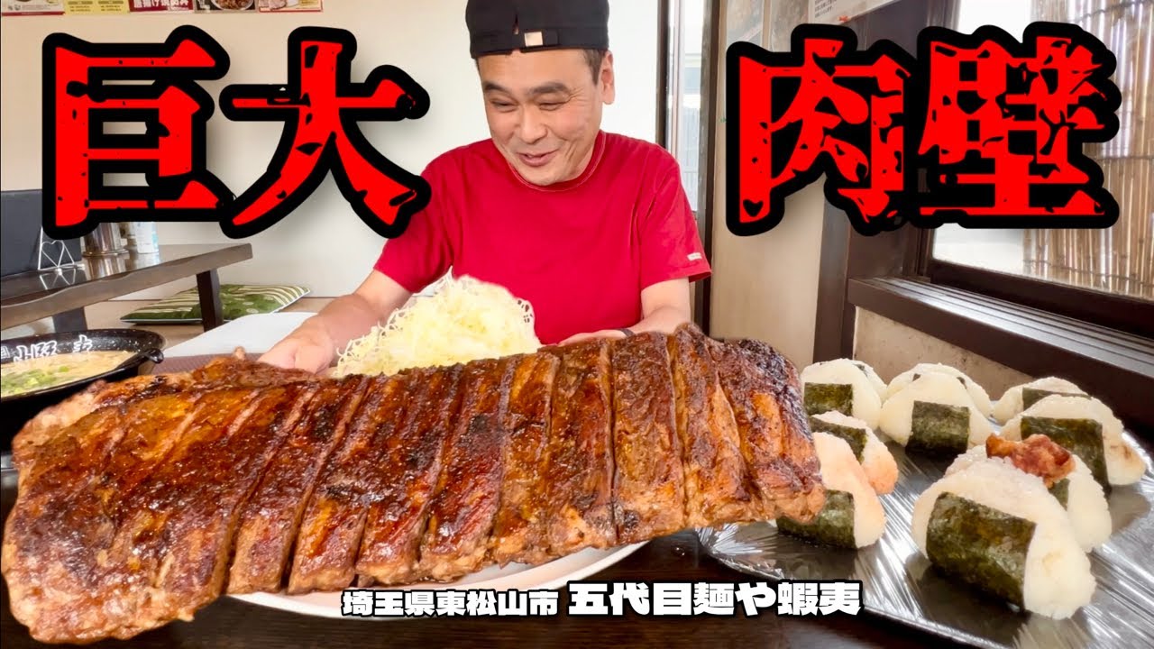 【大食い】巨大肉壁！？スペアリブ丸ごと3枚に挑戦した結果！！〜五代目麺や蝦夷さん〜【大胃王】【埼玉県】