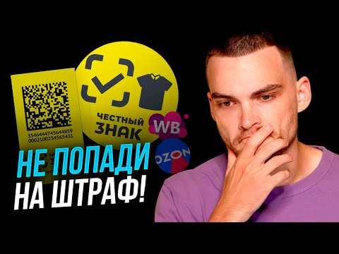 ОБЯЗАТЕЛЬНАЯ МАРКИРОВКА. Как продавать товары с честным знаком на вайлдберриз и озон?