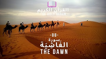 🤲 القرآن الكريم : (88) سورة الغاشية - Al-Ghashiyah - THE OVERWHELMING - 🤲