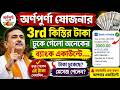 অর্ণপূর্ণা যোজনার 3rd কিস্তির টাকা ঢুকে গেলো ব্যাঙ্ক একাউন্টে /#arnopurna 