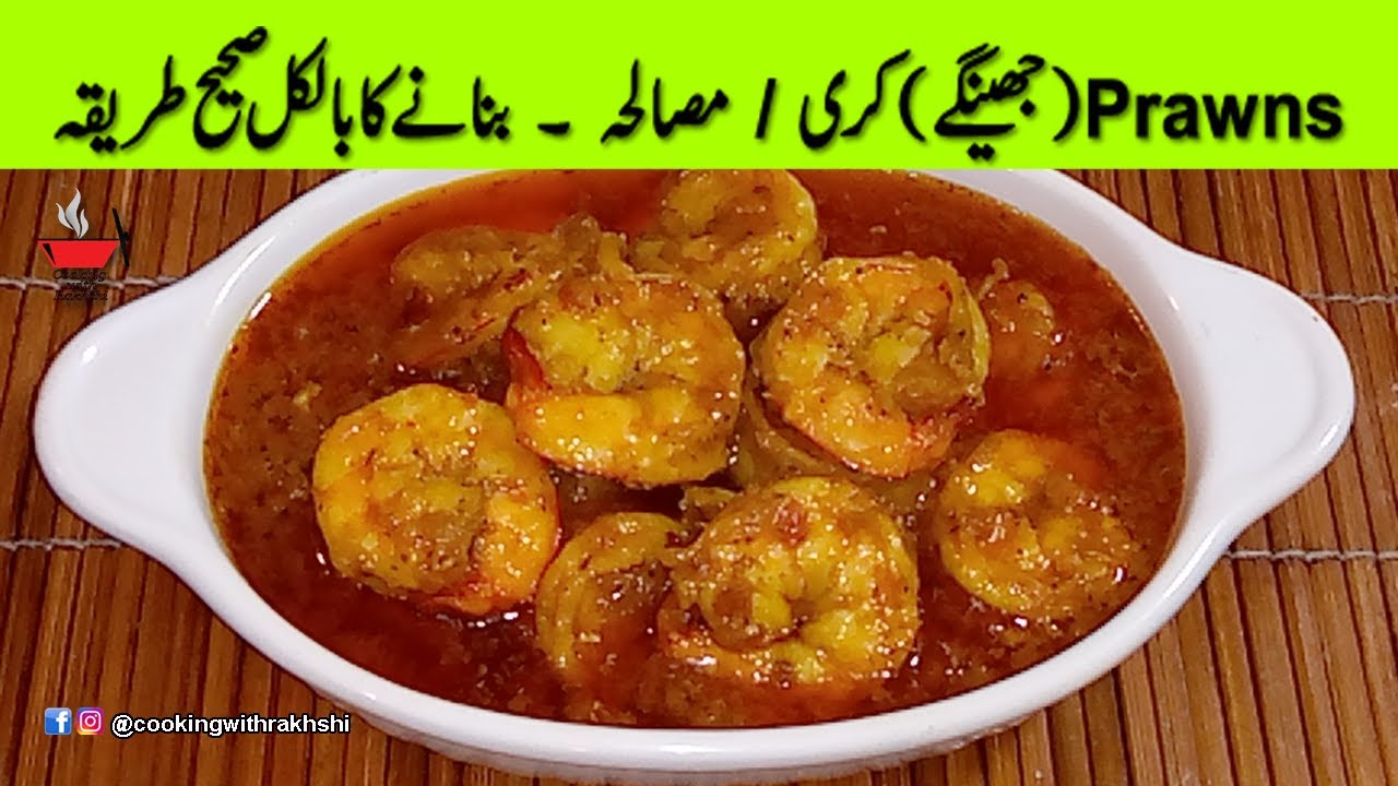 PRAWN CURRY | MASALA | KARAHI | JHEENGAY | COOKING WITH RAKHSHI