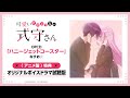 TVアニメ『可愛いだけじゃない式守さん』OPCD＜アニメ盤＞特典・オリジナルボイスドラマ試聴版