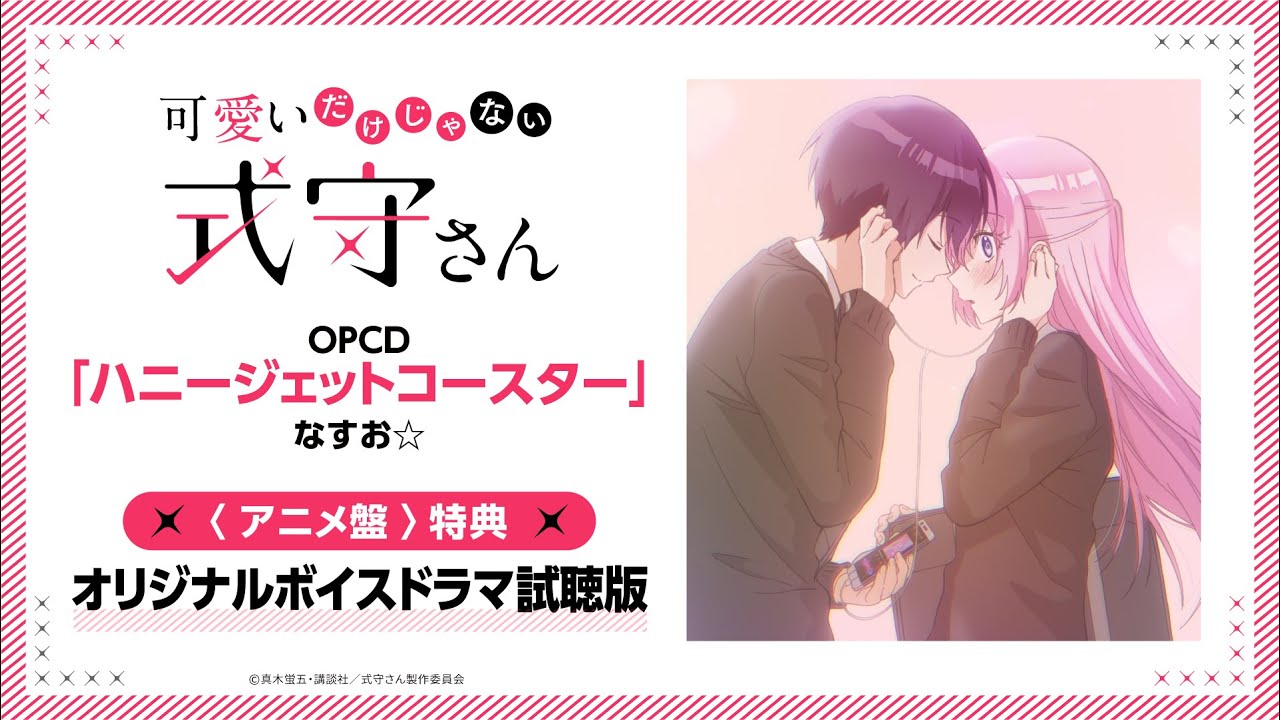 TVアニメ『可愛いだけじゃない式守さん』OPCD＜アニメ盤＞特典