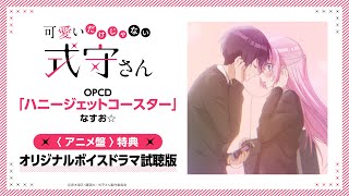 TVアニメ『可愛いだけじゃない式守さん』OPCD＜アニメ盤＞特典・オリジナルボイスドラマ試聴版