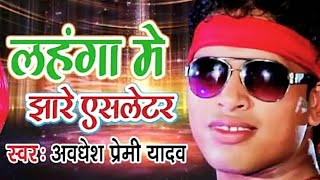 लहंगा में झारे एसलेटर # LAHANGA ME JHARE SLETER AWDHESH PREMI HIT SONG 2018
