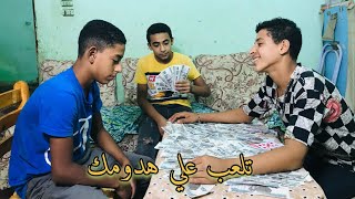اطفال تلعب بوكر علي فلوس (كوتشينة)♣️ Play Poker ||محمد نادي
