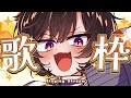 【 #歌枠 / #karaoke 】高評価500耐久歌枠!【 #橙崎ちなつ / #新人vtuber 】