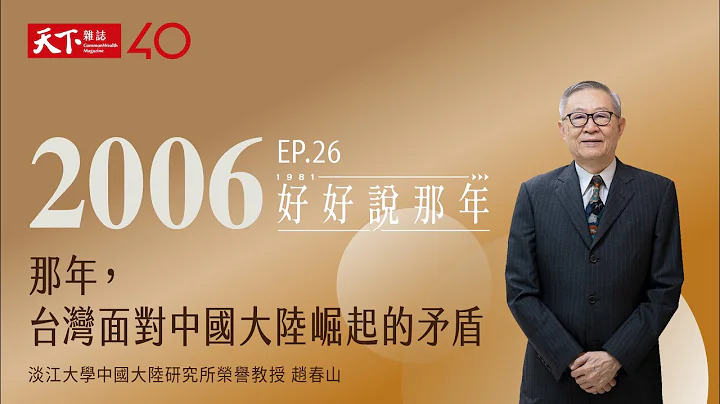 【好好說那年Ep.26】2006那年，地表最高鐵路建成，台灣面對中國大陸崛起的矛盾：專訪淡江大學中國大陸研究所榮譽教授趙春山 - 天天要聞