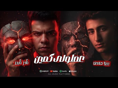 عملولي كمين انت عندك ب علم الي عندك بيبو حمدي نادر تايجر 
