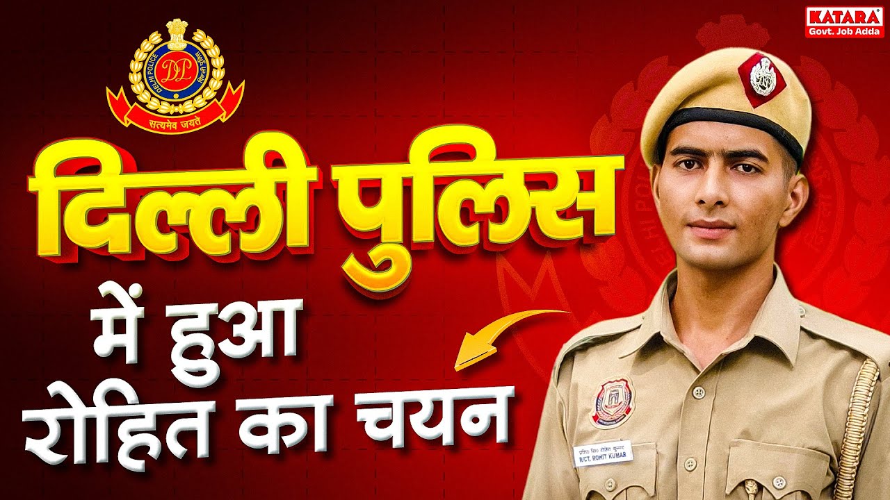 जानें DELHI POLICE में Rohit Chaudhary ने कैसे लिया Selection? || Katara Academy Selection