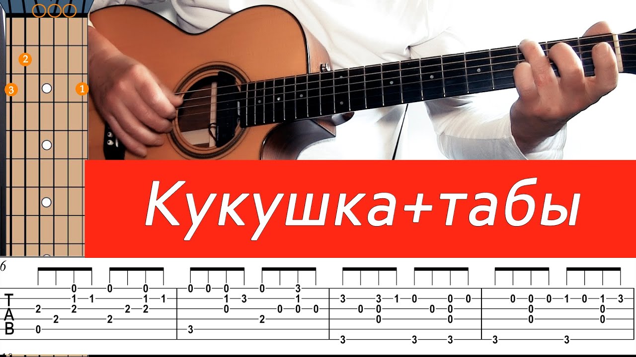 Гитара разбор песен цоя. Кукушка табулатура. Кукушка табы. Кукушка вступление на гитаре. Кукушка на гитаре для начинающих.