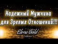 Надежный мужчина для зрелых отношений!!! | Таро онлайн | Расклад Таро | Гадание Онлайн