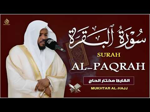 سورة البقرة الشيخ مختار الحاج تلاوة خاشعة - Surah Al Baqarah Shiekh Mukhtar Al Hajj