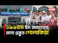 কিশোরগঞ্জের ঐতিহাসিক শোলাকিয়ায় ১৯৯তম ঈদুল আজহার জামাত সকাল ৯টায় | Sholakia Eid Jamaat | UNB
