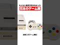 もともと発売予定がなかった日本のゲーム機