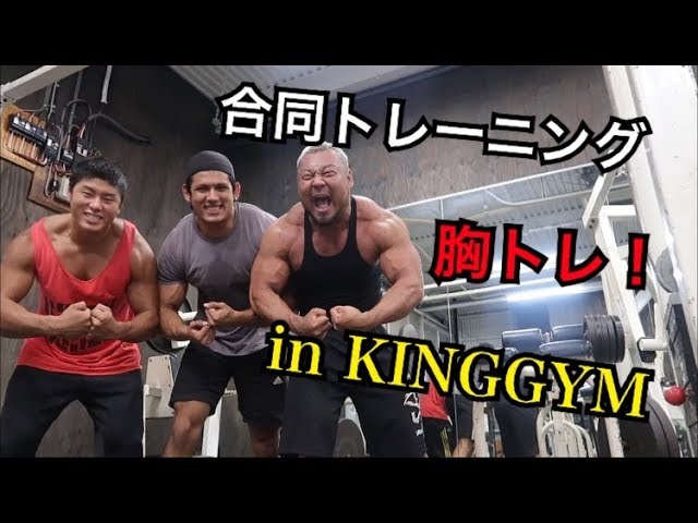 筋肉獣 合同トレーニング In Kinggym Youtube