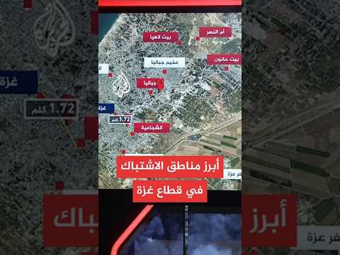 خريطة تفاعلية.. أبرز مناطق الاشتباك في الشجاعية وخان يونس بقطاع غزة