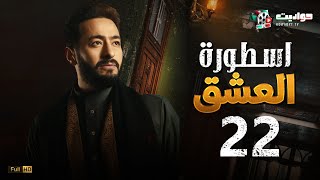 مسلسل المداح اسطورة العشق الحلقة الثانية والعشرون  - Ostouret El Eshq - Episode 22