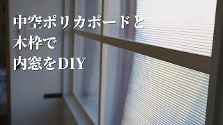 中空ポリカと木枠で二重窓をDIY。オシャレな内窓ができ、断熱、防音にも効果がありでとても満足。