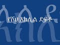 ኪርያላይሶ በዘማሪ ይልማ ኃይሉ ZEMARI YILMA HAILU ኪርያላይሶ በዘማሪ ይልማ ኃይሉ ZEMARI YILMA HAILU