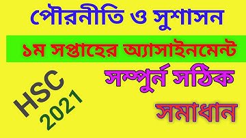 HSC-2021 civics assignment answer||1st week civics||পৌরনীতি ও সুশাসন ১ম সপ্তাহের এসাইনমেন্ট সমাধান