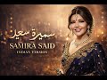 سميرة سعيد قال إيه النسخة الهندية      