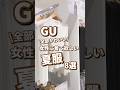【GU】女性に着て欲しい夏服!8選🫶 #shorts #youtubeshorts #GU #ジーユー #プチプラ #韓国ファッション #夏コーデ #夏服 #旅行 #かわいい #y2k #平成