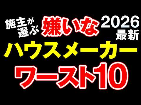 【2026最新】施主492人のガチアンケートで見えた嫌われハウスメーカーの真実！【注文住宅 ランキング】