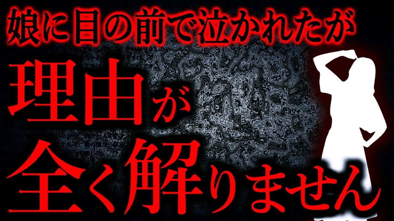 【人間の怖い話まとめ744】娘に泣かれたが、泣かれる事をした覚えがない...他【短編4話】