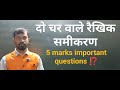 दो चर वाले समीकरण • 5 Marks Question • Board Exam • JAC Board Topper choice