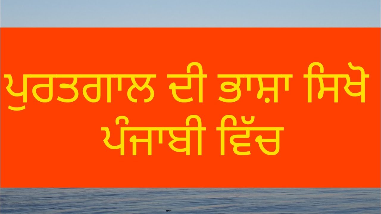 Learn Portugues from punjabi lesson 5 - YouTube